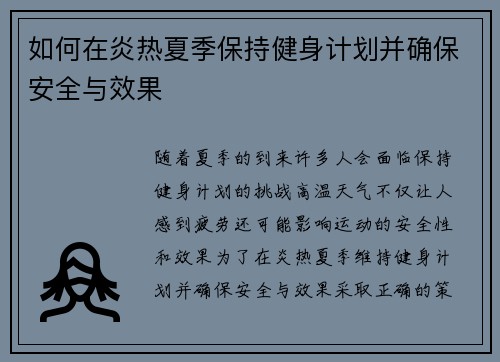 如何在炎热夏季保持健身计划并确保安全与效果