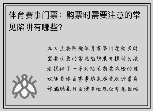 体育赛事门票：购票时需要注意的常见陷阱有哪些？