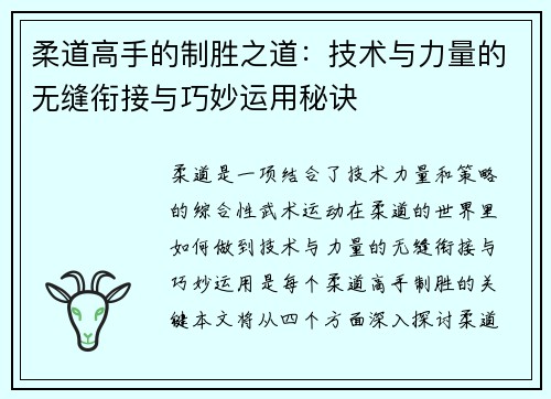 柔道高手的制胜之道：技术与力量的无缝衔接与巧妙运用秘诀