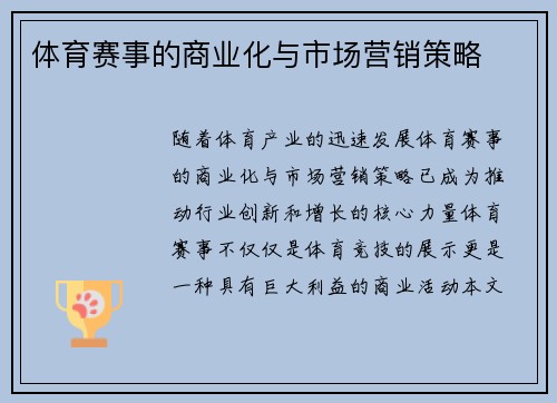 体育赛事的商业化与市场营销策略