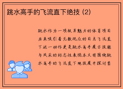 跳水高手的飞流直下绝技 (2)