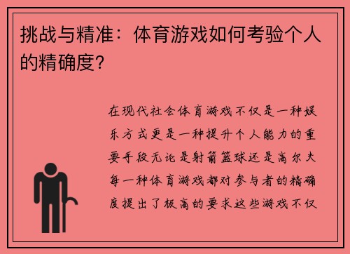 挑战与精准：体育游戏如何考验个人的精确度？