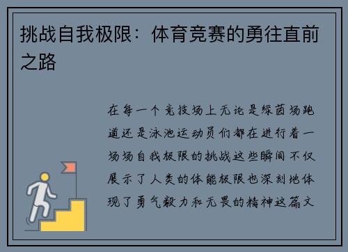 挑战自我极限：体育竞赛的勇往直前之路