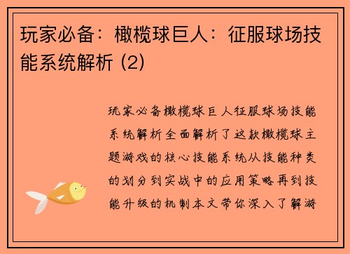玩家必备：橄榄球巨人：征服球场技能系统解析 (2)