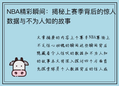 NBA精彩瞬间：揭秘上赛季背后的惊人数据与不为人知的故事