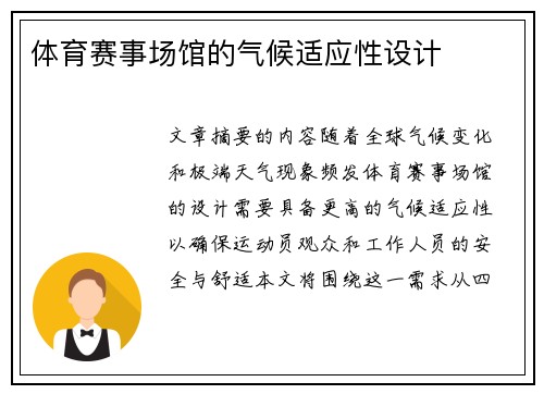 体育赛事场馆的气候适应性设计