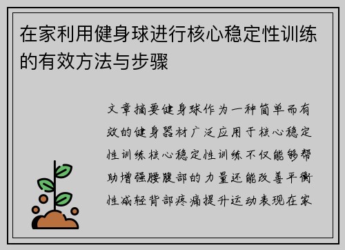 在家利用健身球进行核心稳定性训练的有效方法与步骤