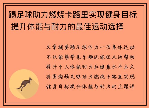 踢足球助力燃烧卡路里实现健身目标 提升体能与耐力的最佳运动选择