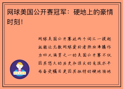 网球美国公开赛冠军：硬地上的豪情时刻！