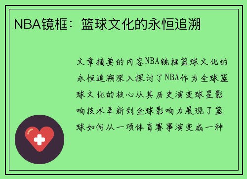 NBA镜框：篮球文化的永恒追溯