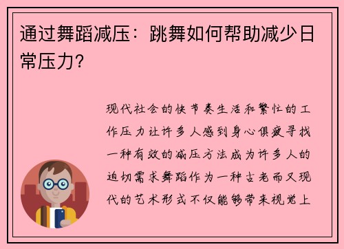 通过舞蹈减压：跳舞如何帮助减少日常压力？