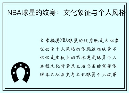 NBA球星的纹身：文化象征与个人风格