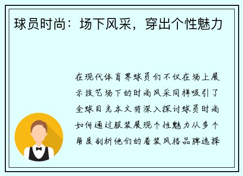 球员时尚：场下风采，穿出个性魅力