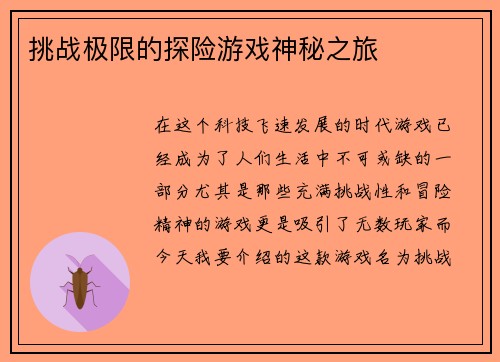 挑战极限的探险游戏神秘之旅