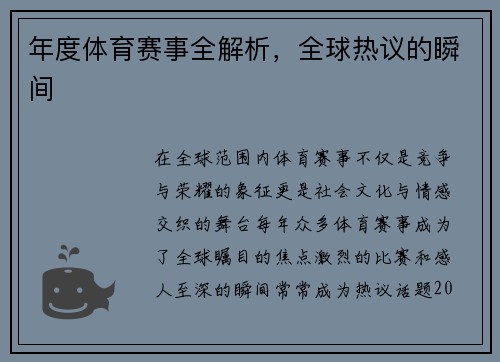 年度体育赛事全解析，全球热议的瞬间