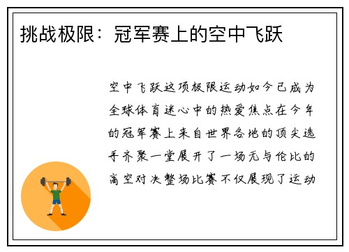 挑战极限：冠军赛上的空中飞跃