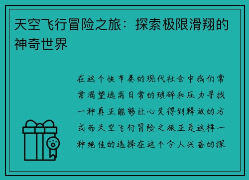 天空飞行冒险之旅：探索极限滑翔的神奇世界