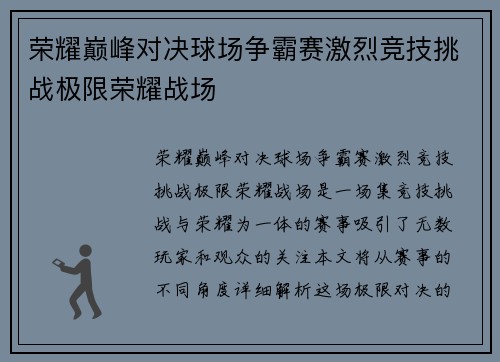 荣耀巅峰对决球场争霸赛激烈竞技挑战极限荣耀战场
