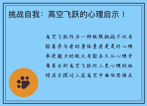 挑战自我：高空飞跃的心理启示 !