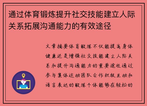 通过体育锻炼提升社交技能建立人际关系拓展沟通能力的有效途径