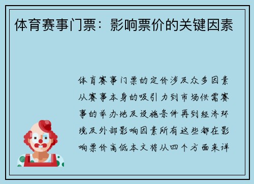体育赛事门票：影响票价的关键因素
