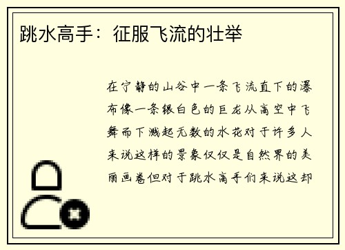 跳水高手：征服飞流的壮举