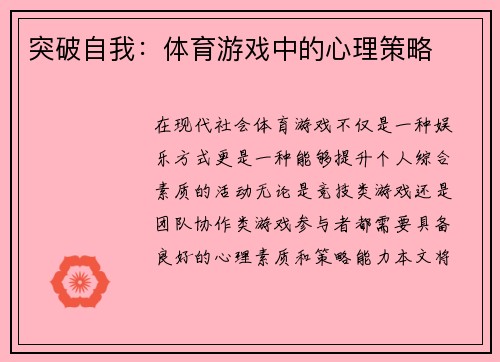 突破自我：体育游戏中的心理策略