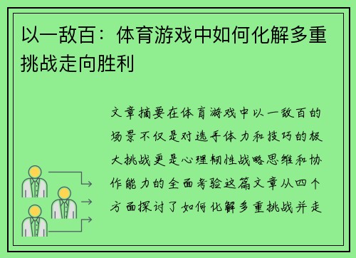 以一敌百：体育游戏中如何化解多重挑战走向胜利