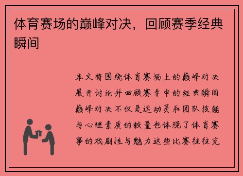 体育赛场的巅峰对决，回顾赛季经典瞬间