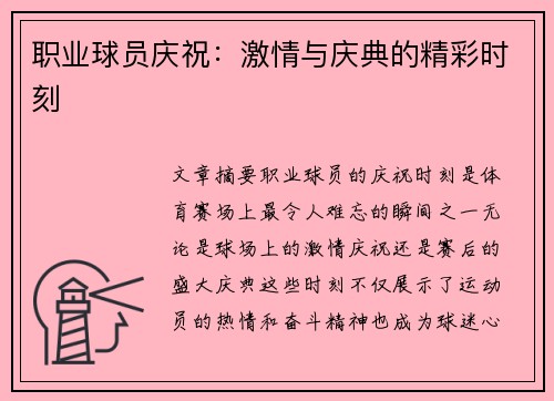 职业球员庆祝：激情与庆典的精彩时刻