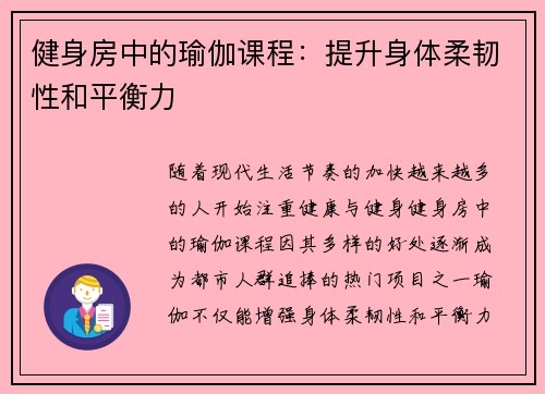 健身房中的瑜伽课程：提升身体柔韧性和平衡力