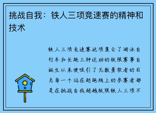 挑战自我：铁人三项竞速赛的精神和技术