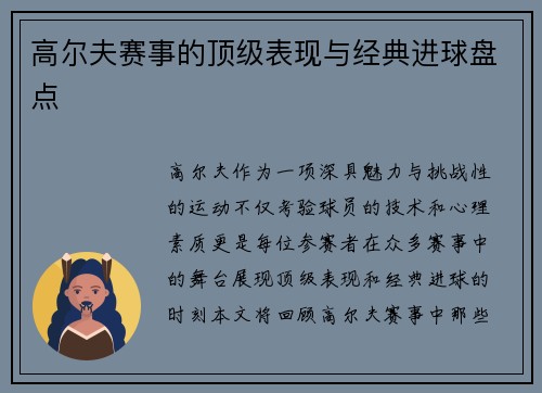 高尔夫赛事的顶级表现与经典进球盘点