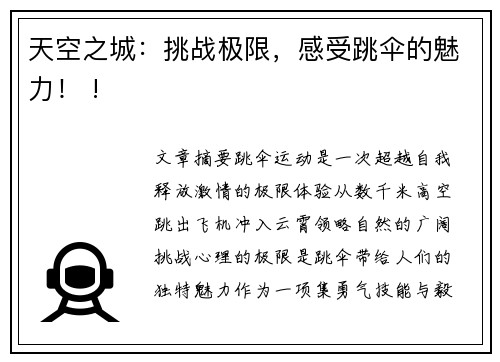天空之城：挑战极限，感受跳伞的魅力！ !